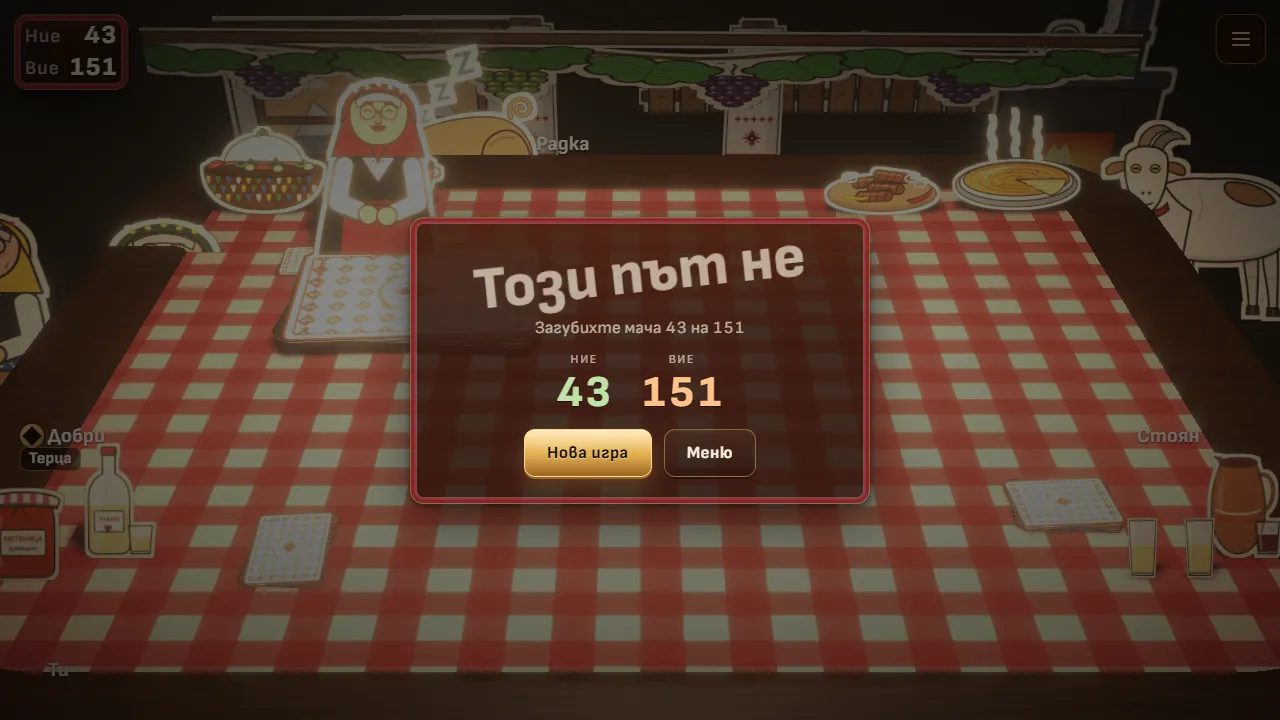 The match-over dialog over the dimmed tavern table: a Bulgarian heading meaning Not this time, the line You lost the match 43 to 151, the two scores 43 and 151 and buttons for New game and Menu.